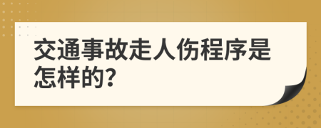 交通事故走人伤程序是怎样的？