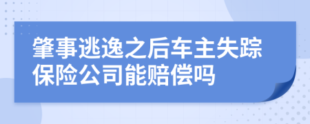 肇事逃逸之后车主失踪保险公司能赔偿吗