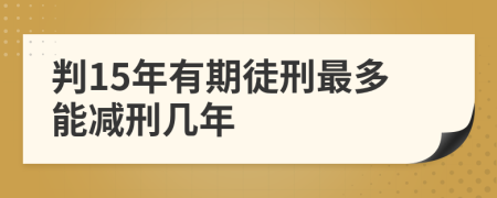 判15年有期徒刑最多能减刑几年