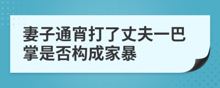 妻子通宵打了丈夫一巴掌是否构成家暴