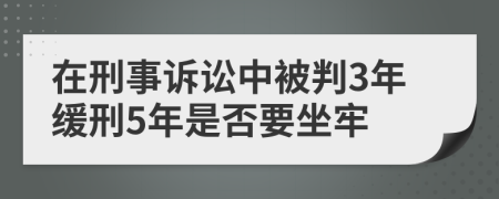 在刑事诉讼中被判3年缓刑5年是否要坐牢