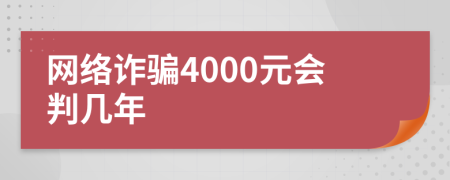 网络诈骗4000元会判几年