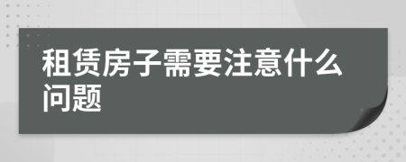 租赁房子需要注意什么问题