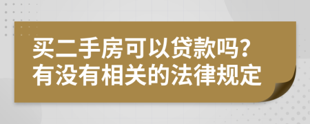 买二手房可以贷款吗？有没有相关的法律规定