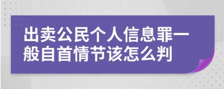 出卖公民个人信息罪一般自首情节该怎么判