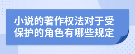 小说的著作权法对于受保护的角色有哪些规定