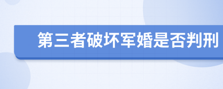 第三者破坏军婚是否判刑