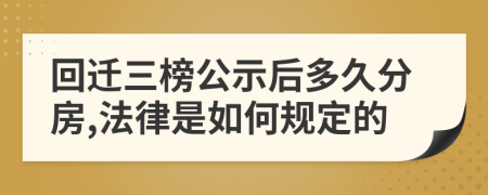 回迁三榜公示后多久分房,法律是如何规定的