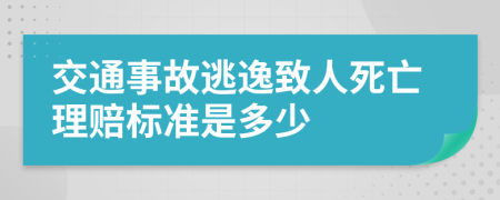 交通事故逃逸致人死亡理赔标准是多少