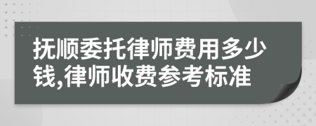 抚顺委托律师费用多少钱,律师收费参考标准