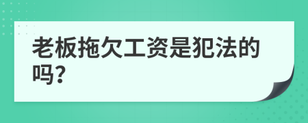 老板拖欠工资是犯法的吗？