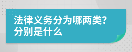 法律义务分为哪两类？分别是什么