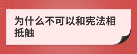 为什么不可以和宪法相抵触