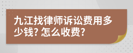 九江找律师诉讼费用多少钱? 怎么收费?