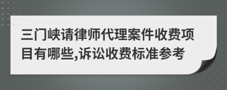 三门峡请律师代理案件收费项目有哪些,诉讼收费标准参考