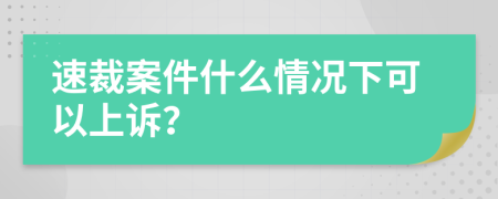 速裁案件什么情况下可以上诉？