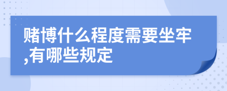 赌博什么程度需要坐牢,有哪些规定