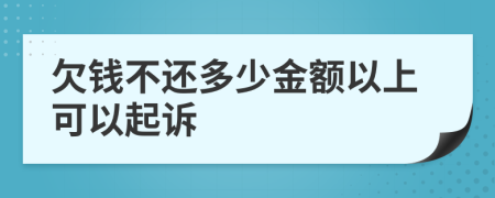 欠钱不还多少金额以上可以起诉