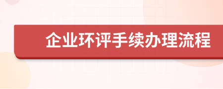 企业环评手续办理流程