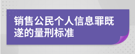 销售公民个人信息罪既遂的量刑标准