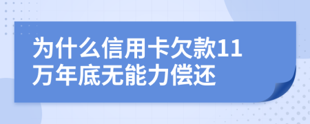 为什么信用卡欠款11万年底无能力偿还