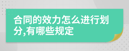 合同的效力怎么进行划分,有哪些规定
