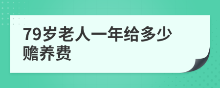 79岁老人一年给多少赡养费