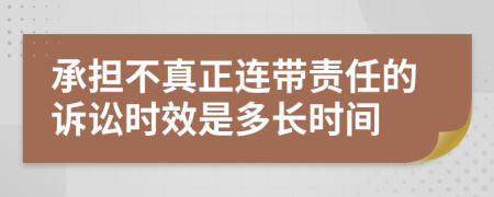 承担不真正连带责任的诉讼时效是多长时间