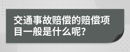 交通事故赔偿的赔偿项目一般是什么呢？