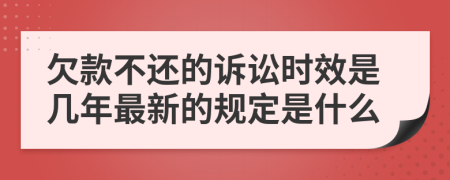 欠款不还的诉讼时效是几年最新的规定是什么