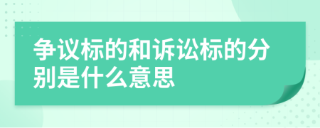 争议标的和诉讼标的分别是什么意思