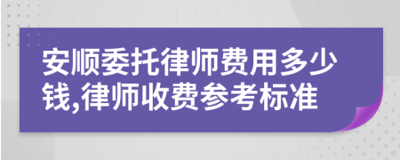 安顺委托律师费用多少钱,律师收费参考标准