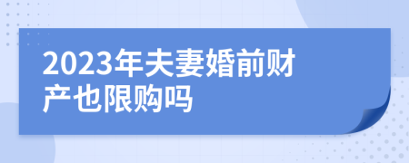 2023年夫妻婚前财产也限购吗