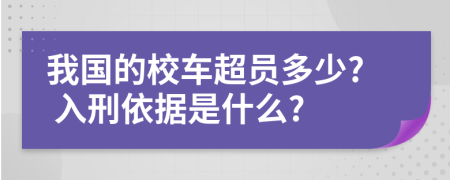 我国的校车超员多少? 入刑依据是什么?