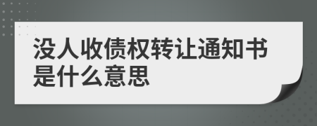 没人收债权转让通知书是什么意思