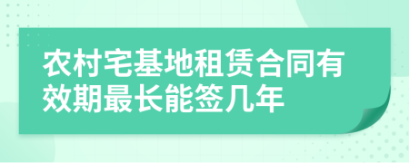 农村宅基地租赁合同有效期最长能签几年