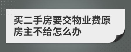 买二手房要交物业费原房主不给怎么办
