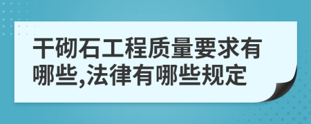 干砌石工程质量要求有哪些,法律有哪些规定