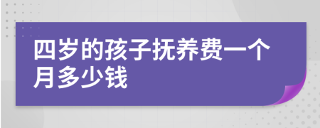 四岁的孩子抚养费一个月多少钱