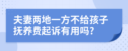 夫妻两地一方不给孩子抚养费起诉有用吗?