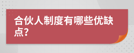 合伙人制度有哪些优缺点？