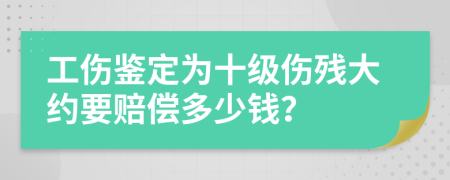 工伤鉴定为十级伤残大约要赔偿多少钱？