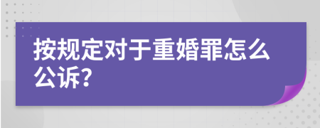 按规定对于重婚罪怎么公诉？