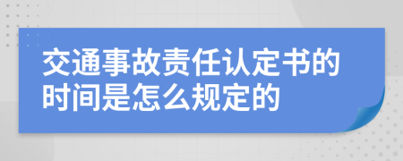 交通事故责任认定书的时间是怎么规定的