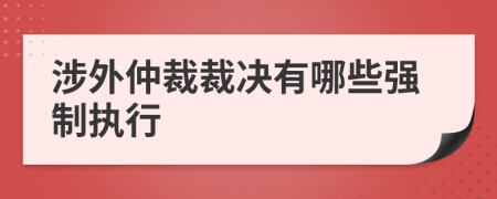 涉外仲裁裁决有哪些强制执行