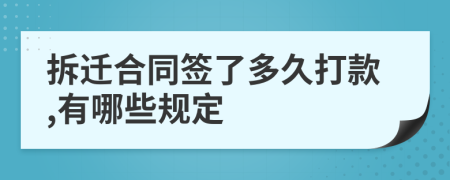 拆迁合同签了多久打款,有哪些规定