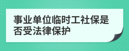 事业单位临时工社保是否受法律保护