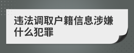 违法调取户籍信息涉嫌什么犯罪