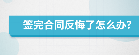 签完合同反悔了怎么办？