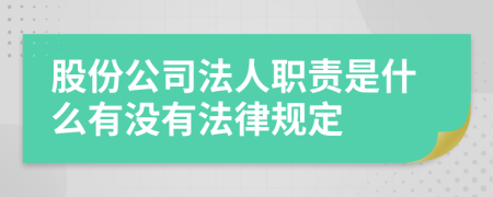 股份公司法人职责是什么有没有法律规定